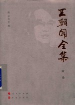 王朝闻全集  附卷  王朝闻传 封面