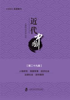 近代中国  第29辑 封面