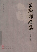 王朝闻全集  第14卷  神与物游 封面