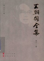 王朝闻全集  第12卷  雕塑雕塑  下 电子书封面