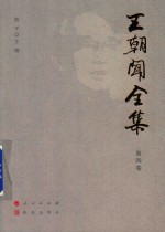 王朝闻全集  第4卷  一以当十 封面