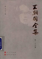 王朝闻全集  第26卷  文存  1984-1985 封面
