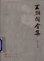王朝闻全集  第17卷  文存  1935-1961 封面