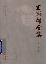 王朝闻全集  第28卷  文存  1988-1990 封面