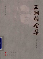 王朝闻全集  第29卷  文存  1991-1993 封面