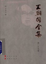 王朝闻全集  第25卷  文存  1983 封面