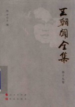 王朝闻全集  第19卷  文存  1977-1978 封面