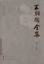 王朝闻全集  第15卷  吐纳英华 封面