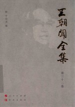 王朝闻全集  第32卷  书简  上 封面