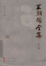 王朝闻全集  第7卷  论凤姐  下 电子书封面