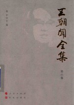 王朝闻全集  第6卷  论凤姐  上 封面