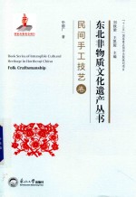 东北非物质文化遗产丛书  民间手工技艺卷 封面