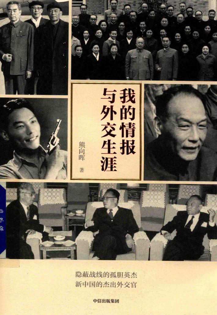 我的情报与外交生涯 封面