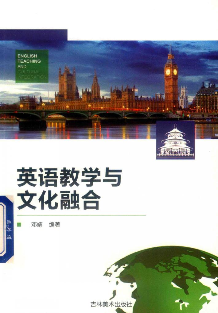 英语教学与文化融合 封面
