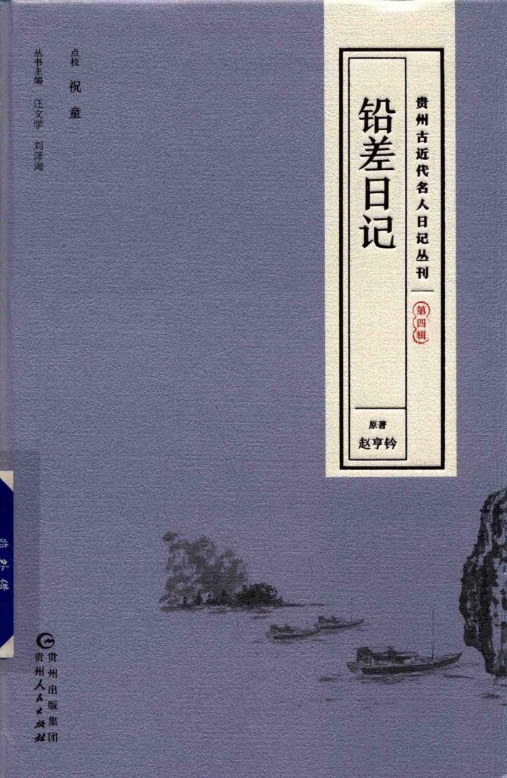 贵州古近代名人日记丛刊  第4辑  铅差日记 封面