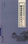 贵州古近代名人日记丛刊  第2辑  蟫香馆使黔日记  上 封面