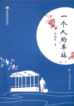 全民微阅读系列  一个人的车站 封面
