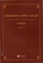 重思恩格斯对历史唯物主义的贡献 封面