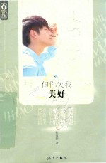 但你欠我美好 封面