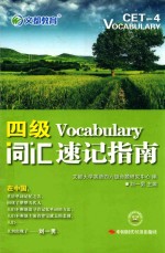 文都教育  刘一男  四级词汇速记指南  2014新版 封面