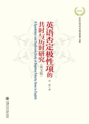 英语否定极性项的共时与历时研究  英文版 封面