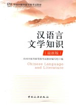 全国中级导游等级考试教材  汉语言文学知识  最新版 封面