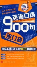 英语口语900句放口袋 封面