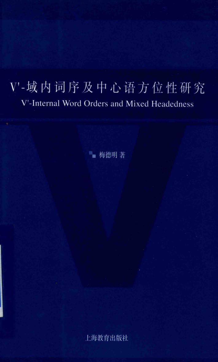 V’  域内词序及中心语方位性研究 封面