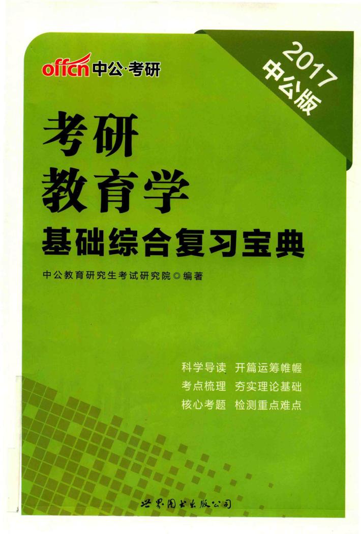 考研教育学基础综合复习宝典  2017版  中公版 封面