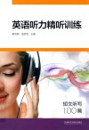 英语听力精听训练 短文听写100篇 封面