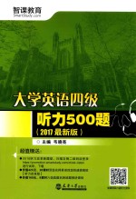 大学英语四级听力500题  2017最新版 封面