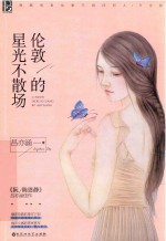 伦敦的星光不散场 封面
