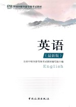 全国中级导游等级考试教材  英语  最新版 封面