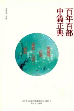 百年百部中篇正典  凤凰琴  白话  温故1942  前科 电子书封面