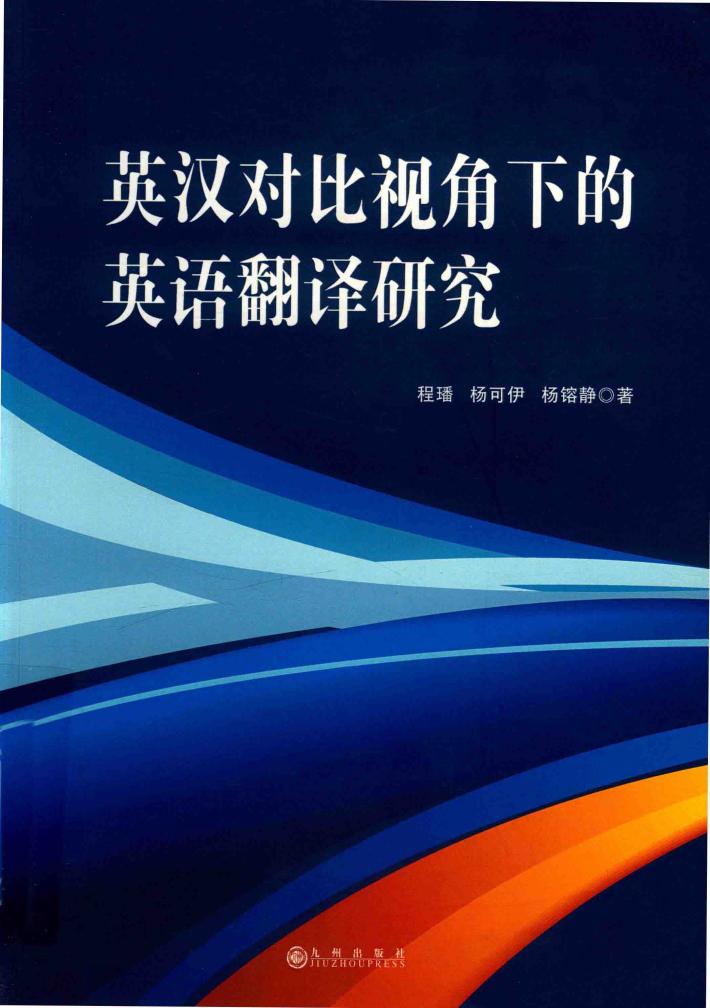 英汉对比视角下的英语翻译研究 封面