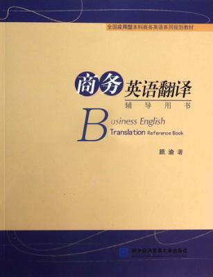 商务英语翻译辅导用书 封面