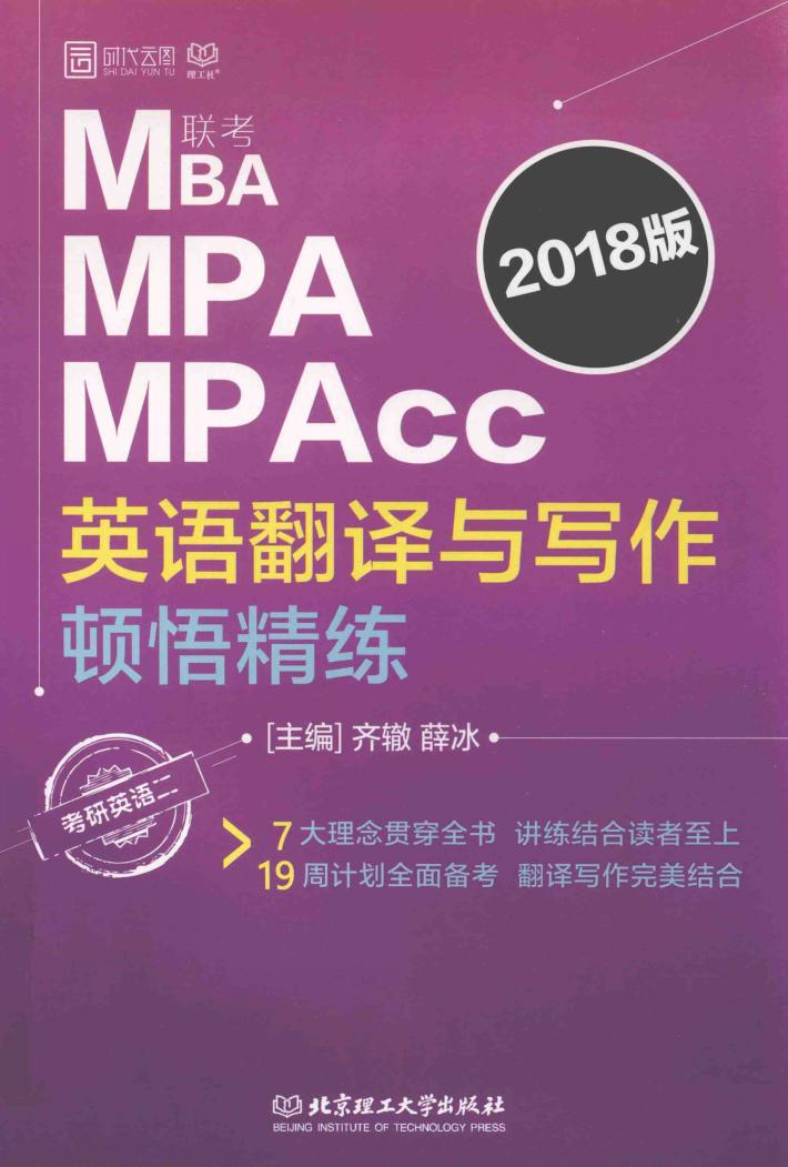MBA MPA MPAcc联考英语翻译与写作  顿悟精练  2018版 封面