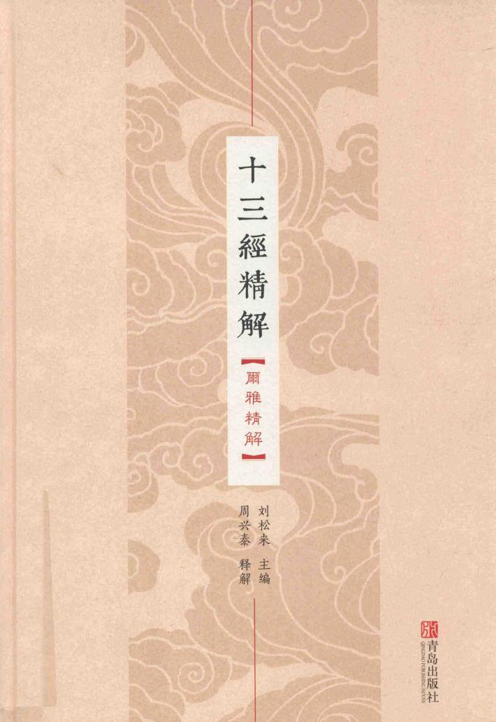 十三经精解  尔雅精解 封面