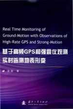 基于高频GPS和强震仪观测实时监测地表形变 封面