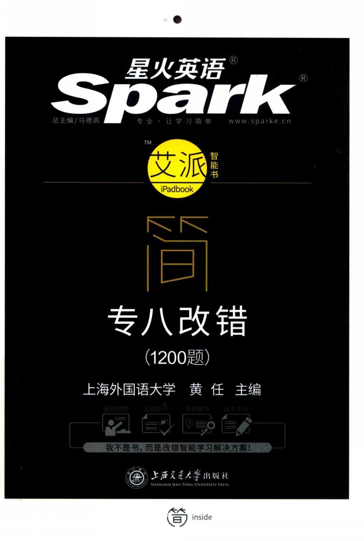 简·专八改错  1200题  星火英语 封面