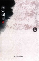 南宋词史  上 封面