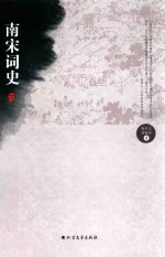 南宋词史  下 封面