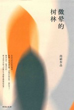 微晕的树林 封面
