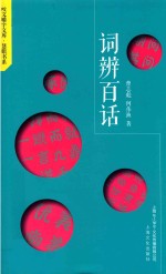词辨百话 封面