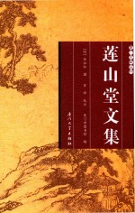 莲山堂文集 封面