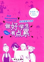 阳光姐姐小书房  做好学生有点累  插画版 封面