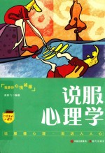 口袋里的心理学  说服心理学 封面