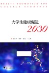 大学生健康促进2030 封面