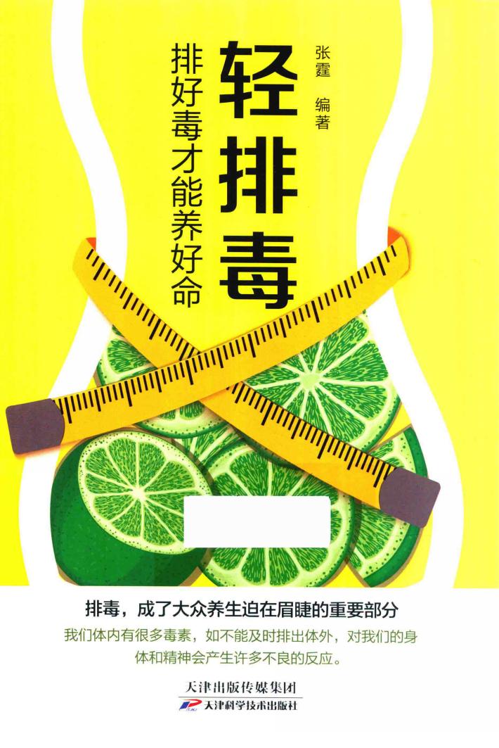 轻排毒  排好毒才能养好命 封面