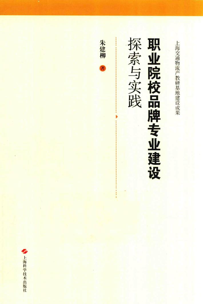 职业院校品牌专业建设探索与实践 封面